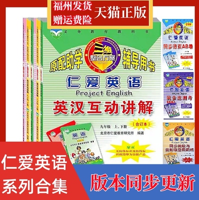 仁爱英语七八九年级上下册汉