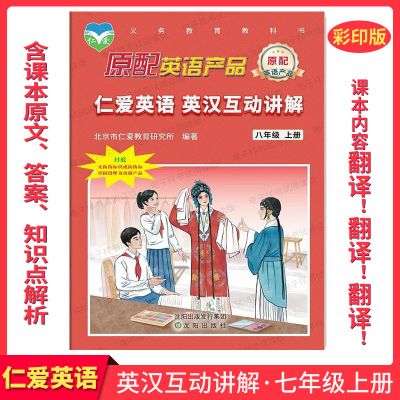 2026英汉互动讲解八年级上册