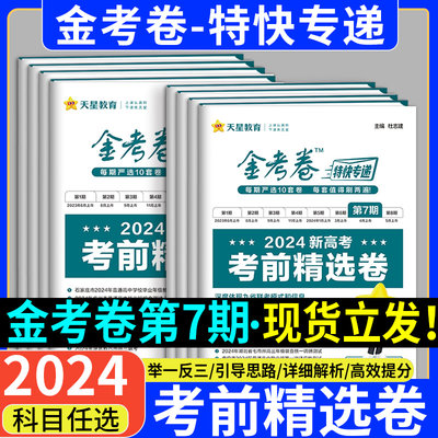 天星教育2024金考卷特快专