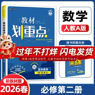 辅导资料二高高一帮二划数学必修重点数学册一下必修重点版教材解读全解春第二册完全高中数学教材2新版必修同步RJ人教A划教材2026