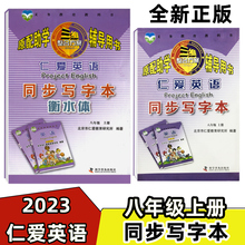 【天猫正版】2024版仁爱英语同步写字本8八年级上册英语衡水体双面字帖仁爱版初二2英语赠听力音频课件单词词汇仁爱八年级上写字本