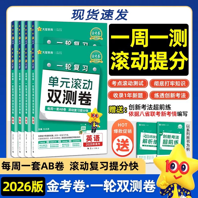 2026金考卷一轮复习单元滚