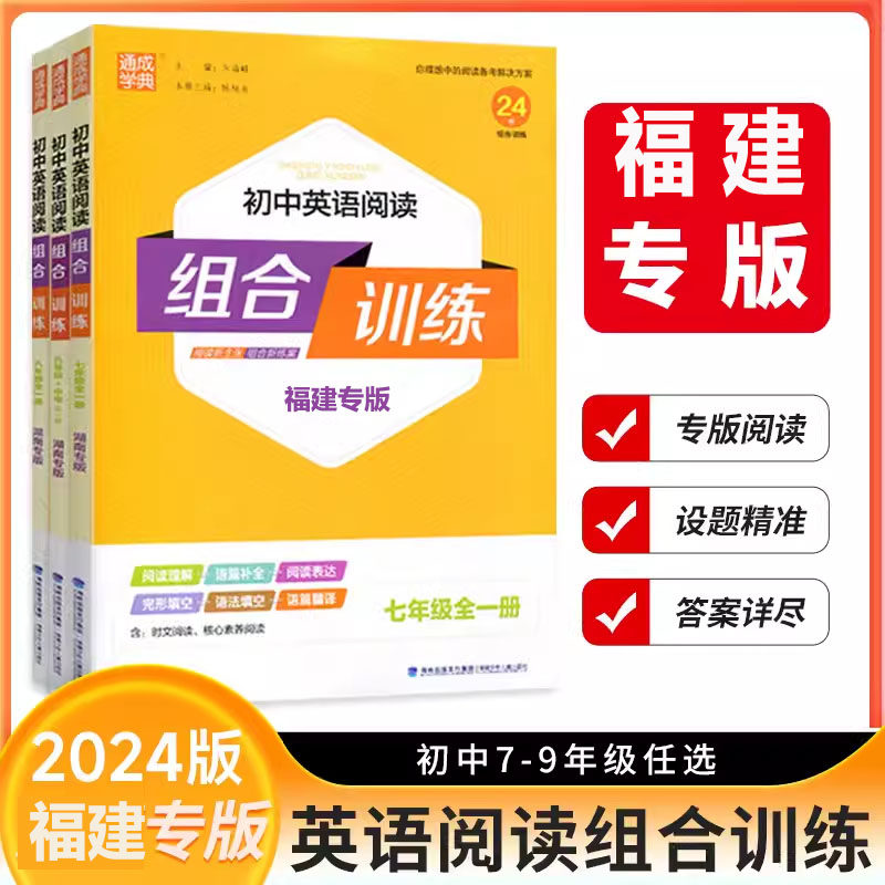 福建专版2025通成学典初中