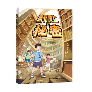 藏书楼上的秘密 郑华枫著 5-6年级 2026年福建省寒假读一本好书书目 海峡文艺出版社