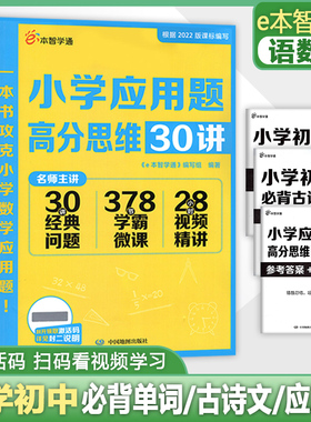 e本智学通 小学初中必背古诗文160篇小学初中必背1600词小学应用题高分思维30讲 一二三四五六七八九年级通用 小升初