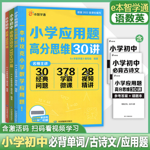 e本智学通 小学初中必背古诗文160篇小学初中必背1600词小学应用题高分思维30讲 一二三四五六七八九年级通用 小升初
