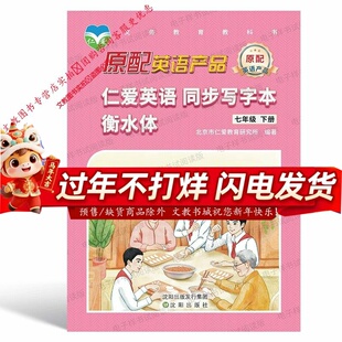 2026版仁爱英语同步写字本7七年级下册八年级8下册双面仁爱英语字帖初一衡水体英语赠听力音频语法填空仁爱初一初二英语字帖