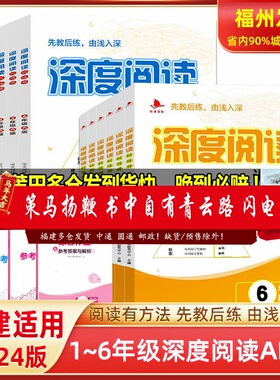 福建省适用 正版深度阅读训练册A版B版古诗词一年级二年级三年级四五六年级上下册ab版1-2-3-4-5-6年级小学语文阅读理解同步练习册