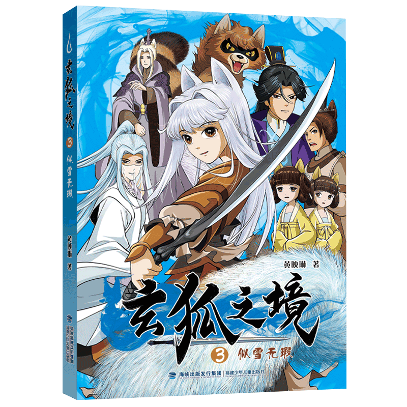 正版 玄狐之境3似雪无瑕 2024年福建省暑假读一本好书 黄映琳 789年级初中七八九年级语文暑期课外阅读书籍 儿童文学