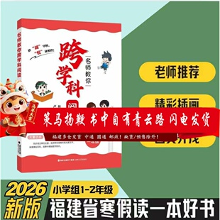 名师教你跨学科阅读1-2年级2026年福建省寒假读一本好书