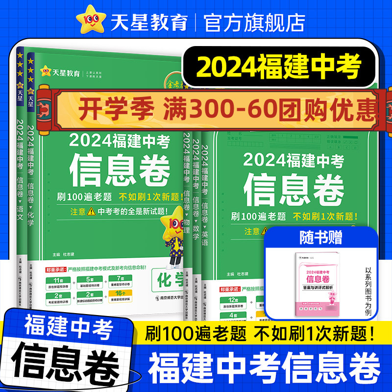 【福建中考信息卷】2024天星教育金考卷中考信息卷中考总复习语文数学英语物理化学新题试卷模拟题综合卷考法新题小卷中考百校押题