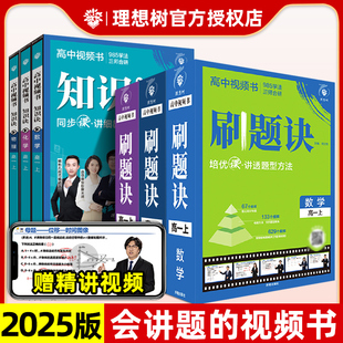 高中刷题诀知识诀高中视频书数学物理化学高一上下册高二全国通用高中必刷题解题方法题型清单解题步骤解析视频讲解课全解 2025新版