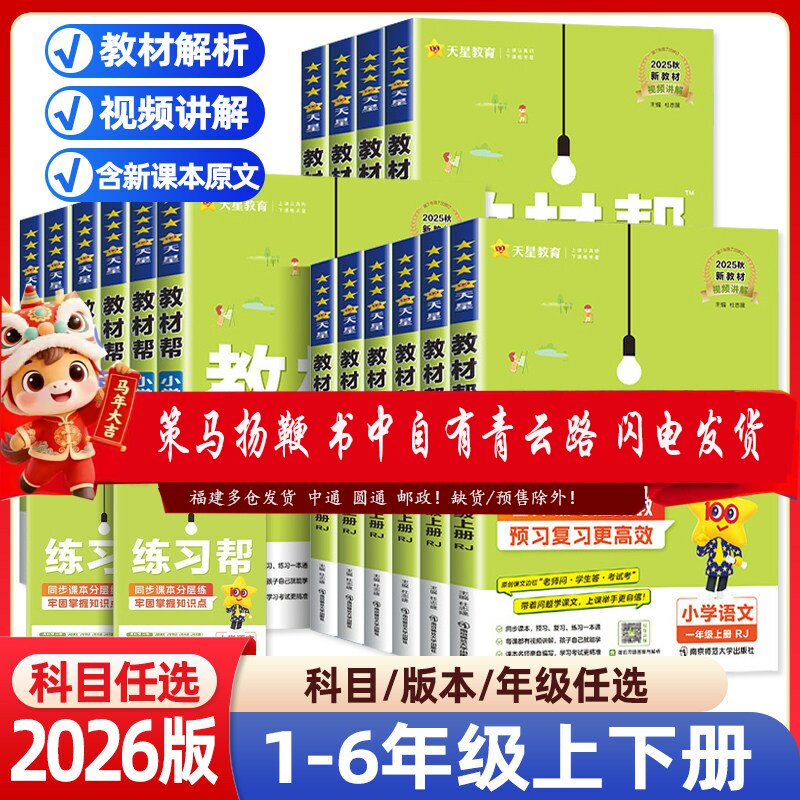 2026春小学教材帮一二三四五六年级上册下册语文数学英语人教版123456年级教材同步讲解全解课后辅导答案小学同步作文天星教育2026