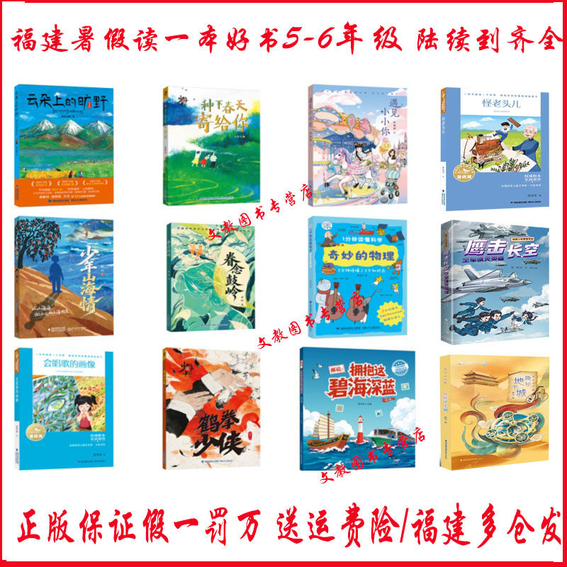 2026年福建省暑假读一本好书5-6小学生五六年级暑假课外1分钟读懂科学&middot;奇妙的物理云朵上的旷野少年山海情遇见小小你眷念鼓岭