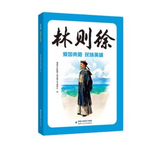 林则徐：爱国典范、民族英雄 福建勤廉人物故事丛书编委会 1-2年级 2026年福建省寒假读一本好书书目 海峡文艺出版社