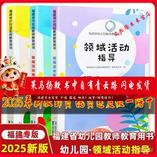 2025新版 福建省幼儿园教师教育用书领域活动指导小中大班下册上册全套省编教材 主题活动指导 海峡出版 幼教教材 福建人民出版社