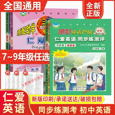 2025新仁爱英语同步练测考七八