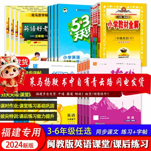 2024春闽教版英语MJ53天