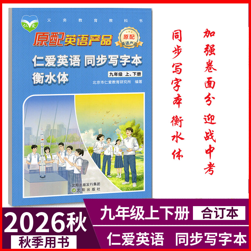现货2026秋仁爱英语同步写字本衡水体九年级上册字帖 仁爱版英语写字练字字帖9年级上下册合订本英文字帖 九年级同步写字本