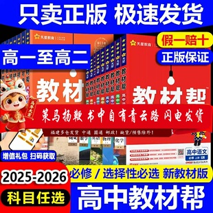 福建省2026版高中教材帮数学物理化学生物政治历史地理语文必修第一二三册选择性必修1234人教A苏教鲁科版高一高二上下册课本同步
