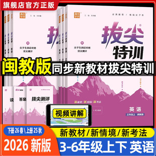 2026春秋拔尖特训英语福建闽教版 课本同步训练习3456尖子生语文数学英语2026暑假升级训练 拔尖特训三四五六年级上册下册英语闽教版