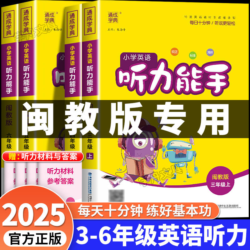 2025秋闽教版英语听力能手