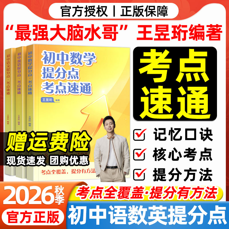 2026秋初中数学提分点考点速通语文英语水哥王昱珩编著初一初二初三适用考点全覆盖提分有方法初中知识学霸笔记七八九年级提分笔记