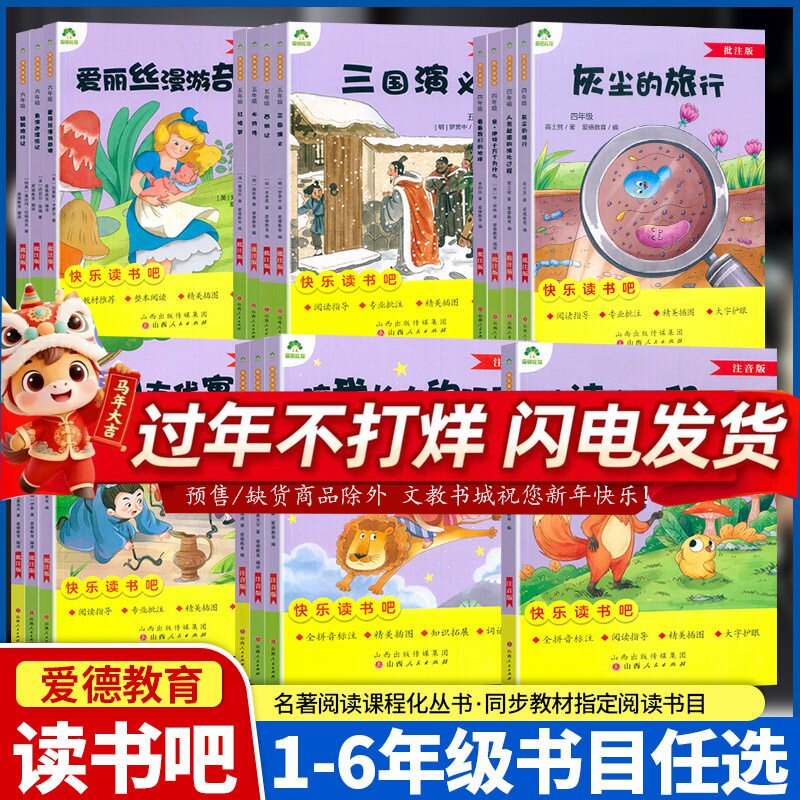 快乐读书吧1一2二3三4四5五6六年级彩图注音批注版儿童青少年课内外阅读故事书中外文学名著小学生阅读书籍爱德教育山西人民出版社