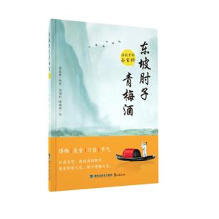 【正版图书特价清仓】福建省暑假读一本好书 正版 东坡肘子青梅酒:诗词里的小百科 小学生3-4年级 课外读物学校用书