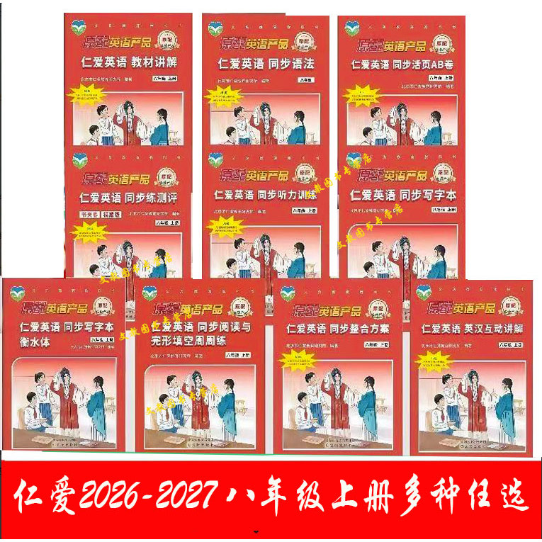 【正版现货】2026秋新仁爱