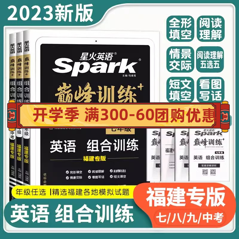 【福建专版】2023-2024版星火英语初中七八九年级+中考完形填空与阅读理解7-8-9年级听力词汇语法专项组合巅峰训练仁爱同步练习册 书籍/杂志/报纸 中学教辅 原图主图