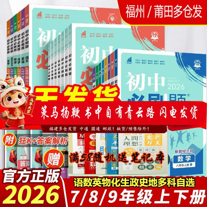 2026初中必刷题七八九年级上下册语文数学英语地理生物物理历史政治化学人教北师华师版必刷题狂K重点同步练习题知识训练资料2025