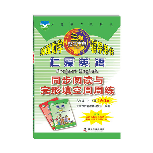 天猫正版仁爱英语同步阅读与