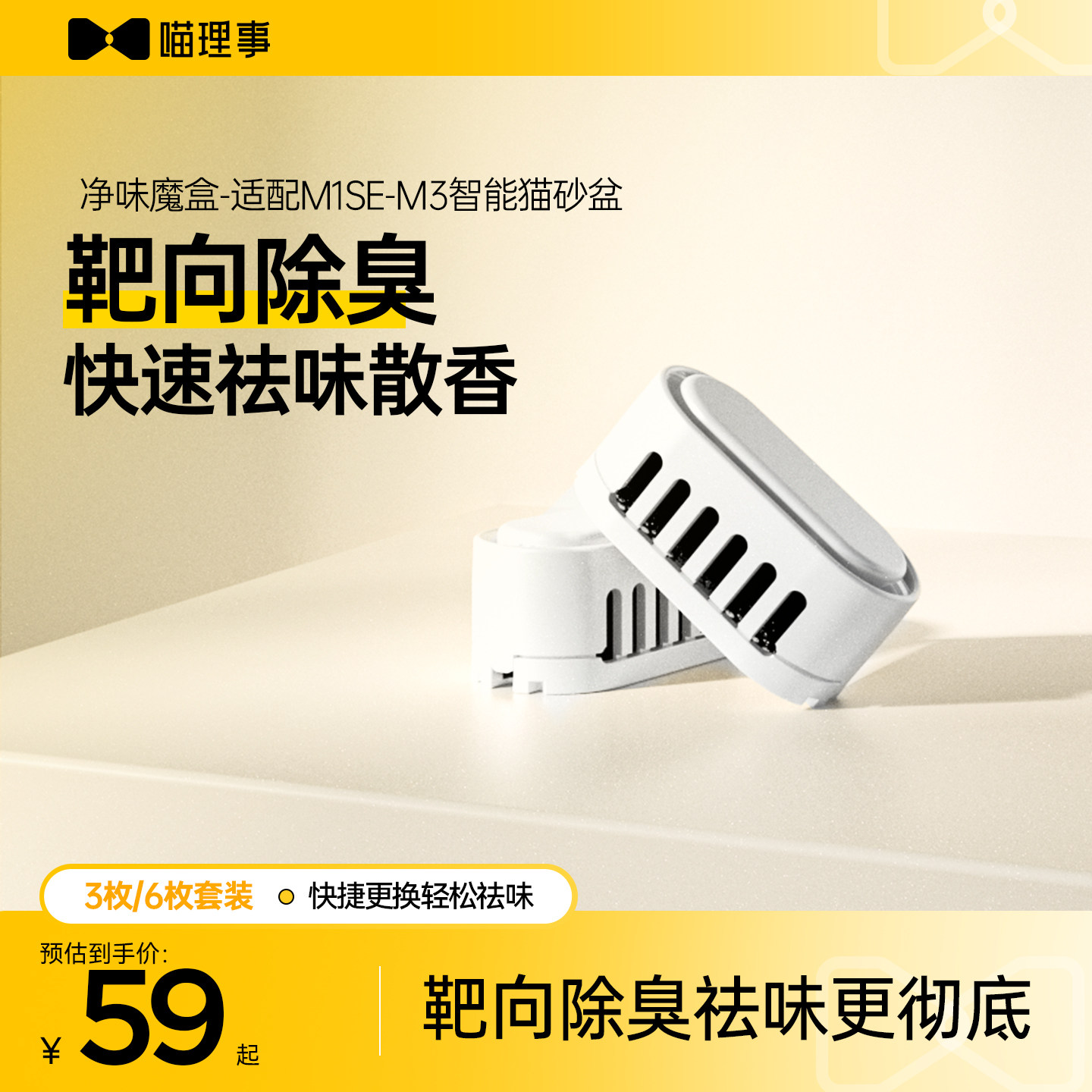 喵理事全自动猫砂盆M1SE/M3专用净味魔盒