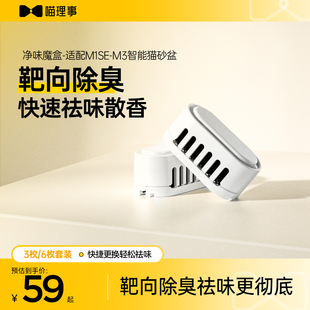 喵理事全自动猫砂盆M1SE/M3专用净味魔盒