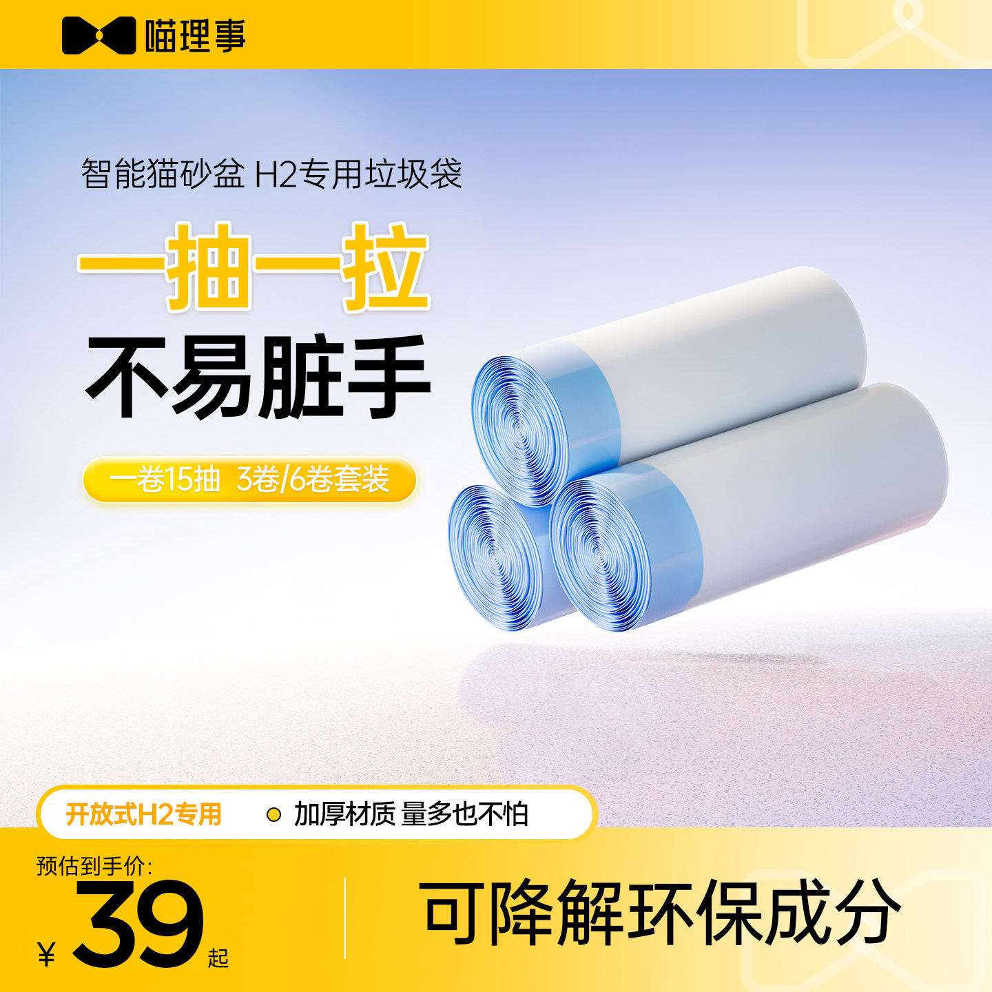 喵理事开放式猫砂盆H2专用垃圾袋