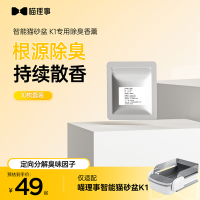喵理事开放式猫砂盆K1专用除臭香薰
