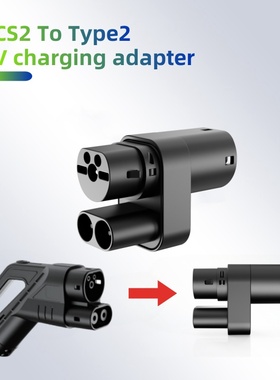 RIYS欧标快充转七孔充电欧标ccs2 to type2转换头210A充电口接头