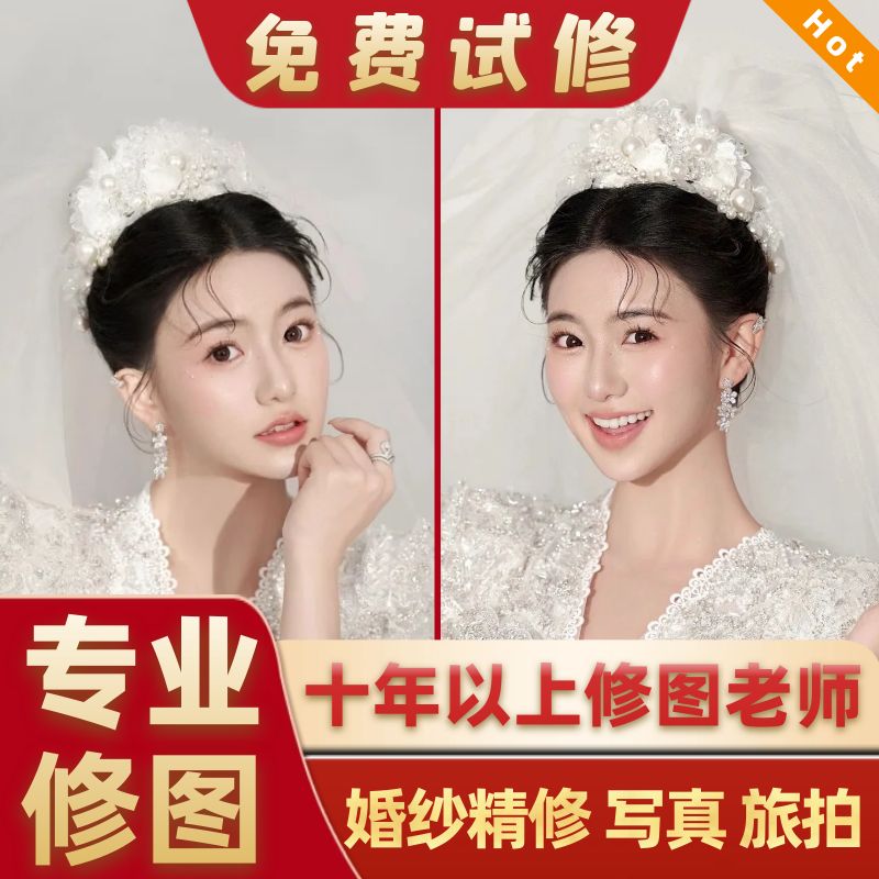 十年专业修图,新店起步全网比价!图片