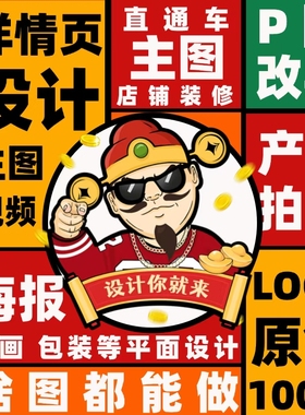 平面广告海报设计制作封面主图ps做图修图宣传单画图美工图片排版