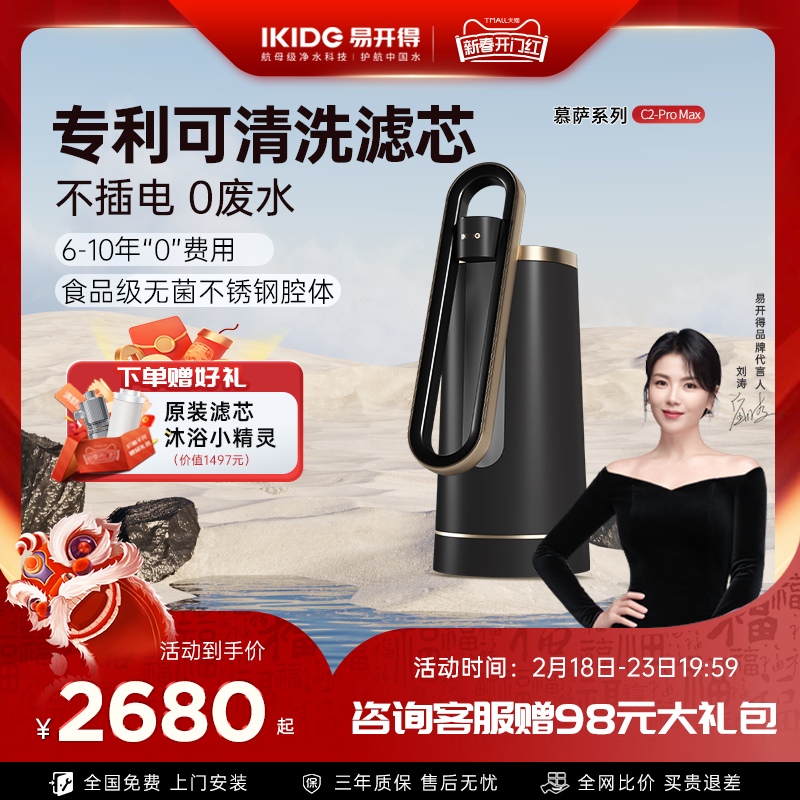 刘涛代言易开得家用厨房净水器可洗滤芯C2 PROMAX 台式直饮净水机
