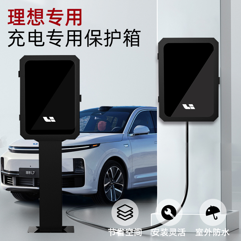理想oneL7L8L9新能源汽车充电桩保护箱壁挂立柱保护箱户外防水