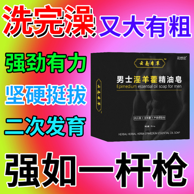 淫羊藿香皂沐浴露男士专用锁阳持久精油皂私密处洗澡留香增大增粗