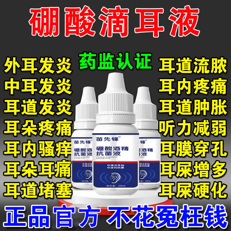 硼酸酒精滴耳液消中耳硼酸冰片炎止痒耳朵清洗止痒正品官方旗舰店 - 实物图