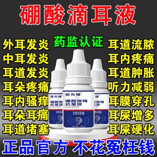 硼酸酒精滴耳液消中耳硼酸冰片炎止痒耳朵清洗止痒正品官方旗舰店