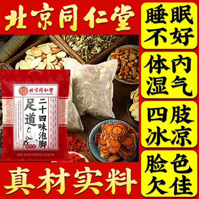 北京同仁堂泡脚药包正品官方旗舰店去湿气排毒助睡眠艾草足浴包,保健用品,艾灸/艾草/艾条/艾制品,淘宝优惠券,粉丝福利购,淘宝优惠卷