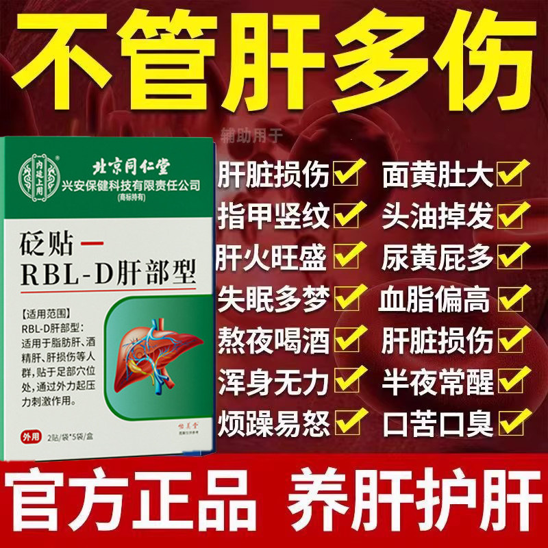 北京同仁堂养肝护肝贴肝火旺盛脂肪肝砭贴膏熬夜解酒排毒清肝调理