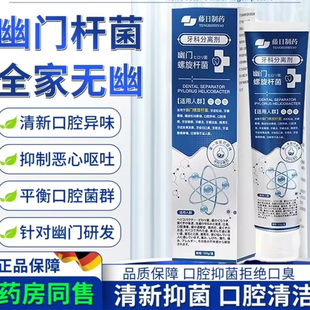 日本幽门螺医用牙科分离剂膏抑菌肿痛去口臭除异味口气清新旋杆菌