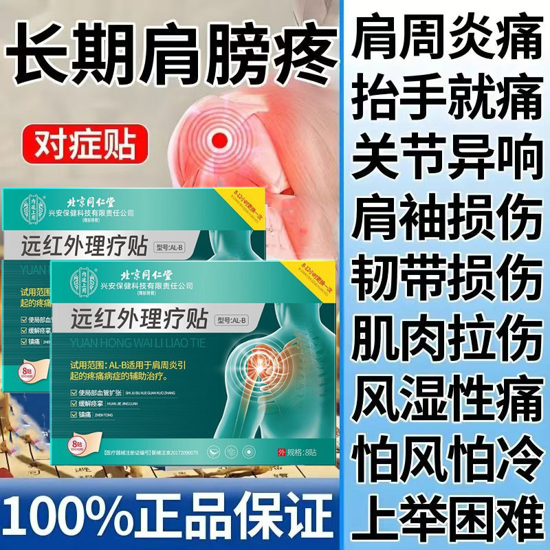 北京同仁堂肩周炎远红外理疗贴正品官方旗舰店肩膀疼痛肩颈热敷贴,医疗器械,膏药贴（器械）,淘宝优惠券,粉丝福利购,淘宝优惠卷