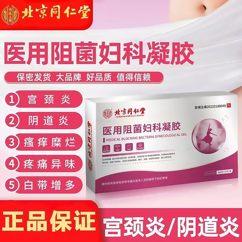 同仁堂医用阻菌妇科凝胶女性私处阴道炎宫颈炎瘙痒糜烂异味正品